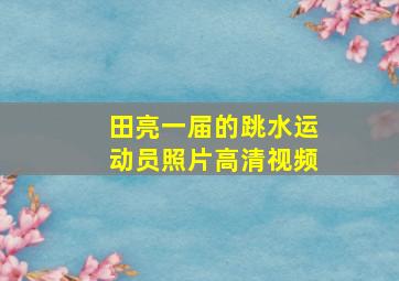 田亮一届的跳水运动员照片高清视频