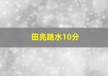 田亮跳水10分