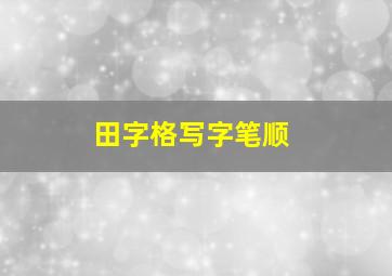 田字格写字笔顺