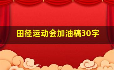 田径运动会加油稿30字