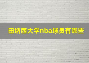 田纳西大学nba球员有哪些