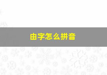 由字怎么拼音