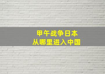 甲午战争日本从哪里进入中国