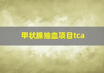 甲状腺抽血项目tca