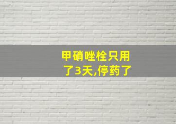 甲硝唑栓只用了3天,停药了