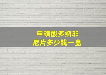 甲磺酸多纳非尼片多少钱一盒