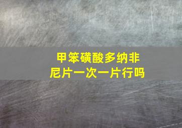 甲笨磺酸多纳非尼片一次一片行吗