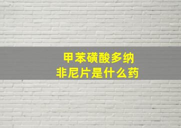 甲苯磺酸多纳非尼片是什么药