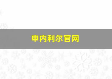 申内利尔官网