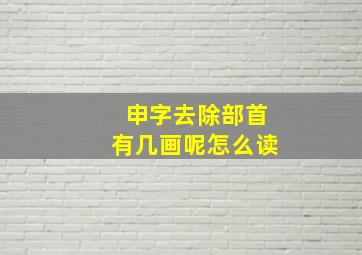 申字去除部首有几画呢怎么读