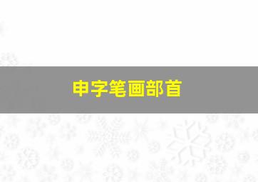 申字笔画部首