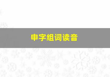 申字组词读音