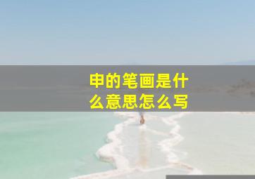 申的笔画是什么意思怎么写