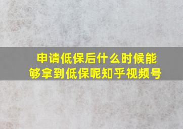 申请低保后什么时候能够拿到低保呢知乎视频号