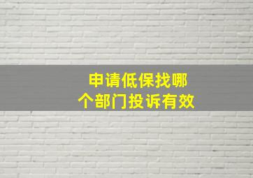 申请低保找哪个部门投诉有效