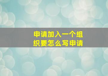 申请加入一个组织要怎么写申请