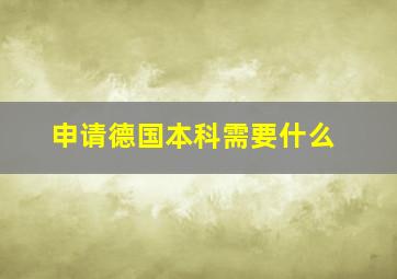 申请德国本科需要什么