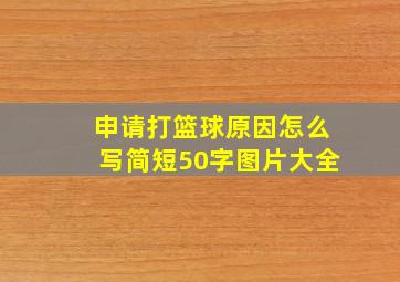 申请打篮球原因怎么写简短50字图片大全