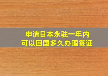 申请日本永驻一年内可以回国多久办理签证