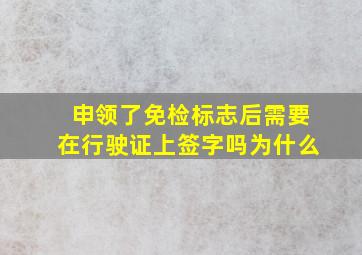 申领了免检标志后需要在行驶证上签字吗为什么