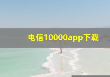 电信10000app下载