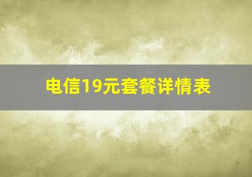 电信19元套餐详情表