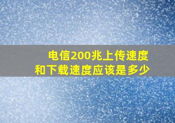 电信200兆上传速度和下载速度应该是多少