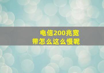 电信200兆宽带怎么这么慢呢