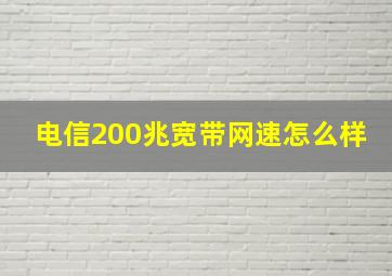 电信200兆宽带网速怎么样