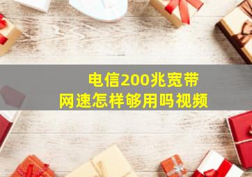 电信200兆宽带网速怎样够用吗视频