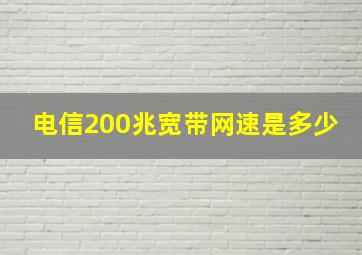 电信200兆宽带网速是多少