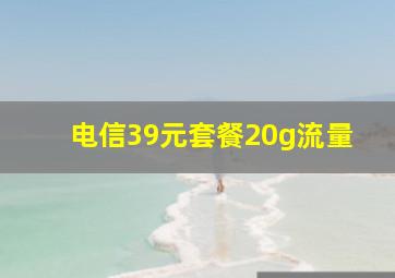 电信39元套餐20g流量