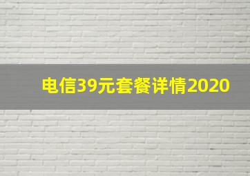 电信39元套餐详情2020