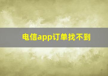 电信app订单找不到