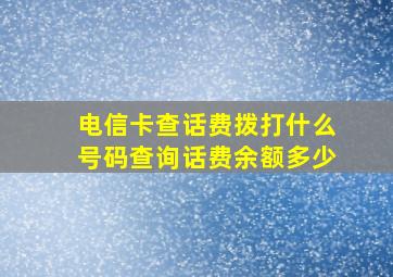 电信卡查话费拨打什么号码查询话费余额多少