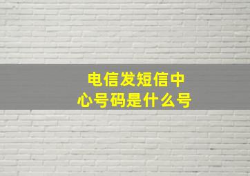 电信发短信中心号码是什么号