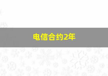 电信合约2年