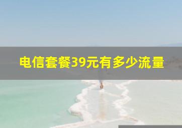 电信套餐39元有多少流量