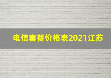 电信套餐价格表2021江苏