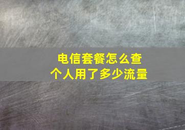 电信套餐怎么查个人用了多少流量