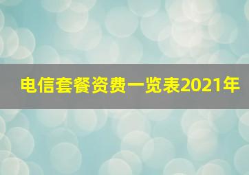 电信套餐资费一览表2021年