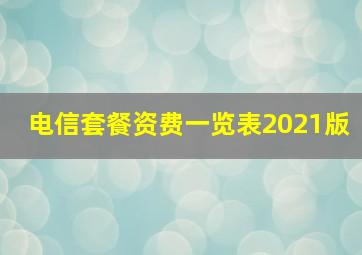 电信套餐资费一览表2021版