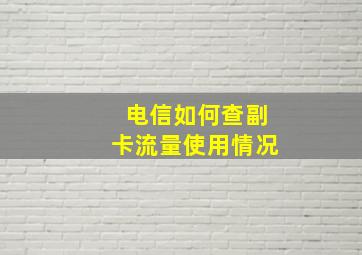 电信如何查副卡流量使用情况