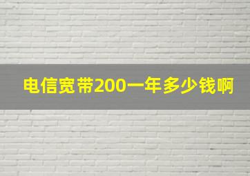 电信宽带200一年多少钱啊