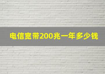 电信宽带200兆一年多少钱