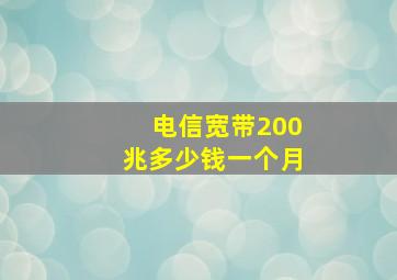 电信宽带200兆多少钱一个月