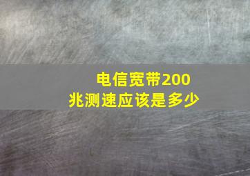 电信宽带200兆测速应该是多少