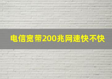 电信宽带200兆网速快不快