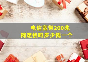 电信宽带200兆网速快吗多少钱一个