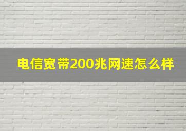 电信宽带200兆网速怎么样